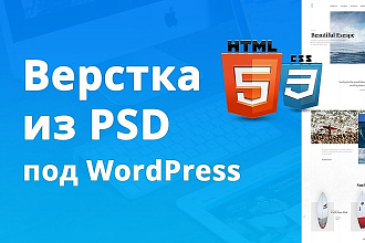 Верстка на Wordpress под ваш psd макет