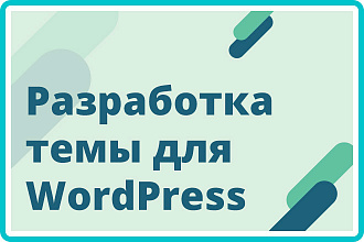 Разработка темы для Wordpress