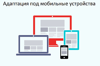 Адаптация под мобильные устройства