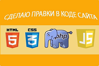 Сделаю правки верстки на 1 странице сайта