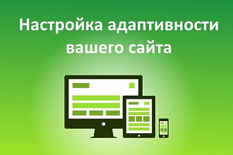 Сделаю сайт адаптивным
