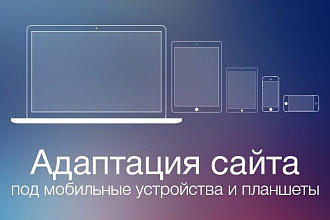 Адаптация двух сайтов под 8 разрешений