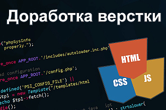 Доработаю верстку CSS, HTML, JS
