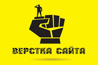 Верстка сайта любой сложности