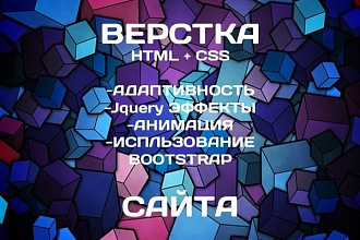 Верстка Макета PSD.Web-разработка