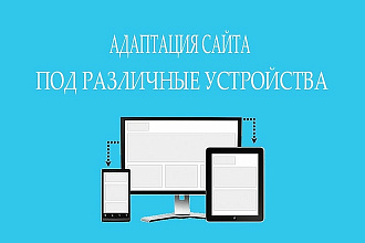 Адаптация сайта под различные устройства