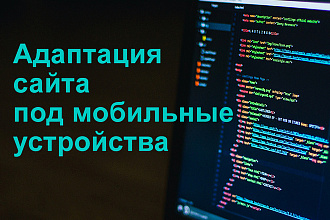 Адаптация сайта под мобильные устройства