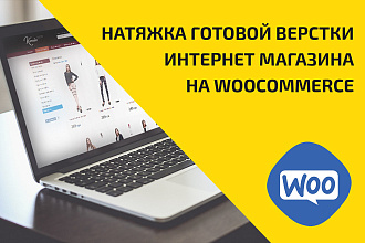 Натяну готовую верстку интернет-магазина на Wordpress - Woocommerce