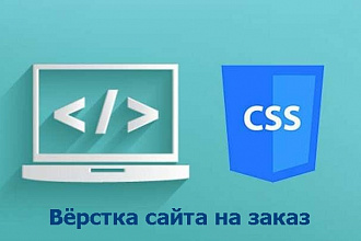Сверстаю сайт