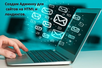 Верстка админки для сайтов на HTML и лендингов