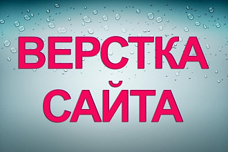 Верстка сайтов по шаблону