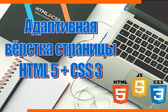 Адаптивная валидная вёрстка страницы.HTML 5 + CSS 3
