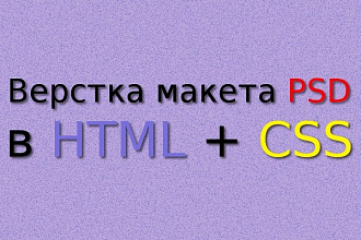 Верстка макета PSD в HTML + CSS