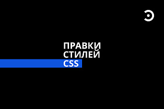 Правки стилей CSS сайте