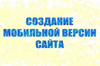 Адаптация сайта под мобильные устройства