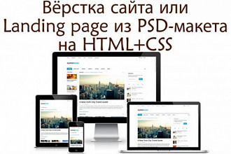Верстка сайта из PSD-Figma - макета на Html+css+scss+js