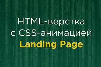 HTML-верстка с CSS-анимацией Landing Page