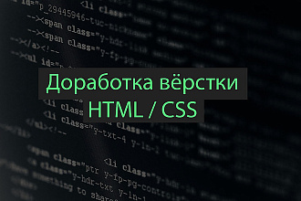 Доработки вёрстки HTML, CSS, JS