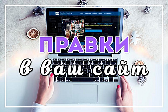Доработка Вашей вёрстке