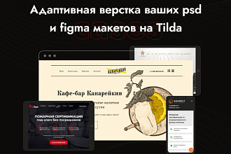 Адаптивная верстка сайта по макету PSD и Figma на Tilda