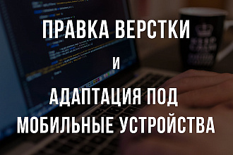 Адаптация верстки и правки