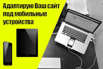 Адаптирую сайт под мобильные устройства