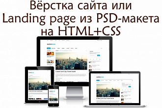 Вёрстка сайта или Landing page из PSD-макета на HTML+CSS