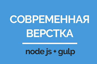 Качественная и быстрая верстка сайта node js + gulp