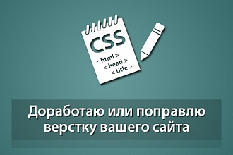 Доработаю или поправлю верстку вашего сайта