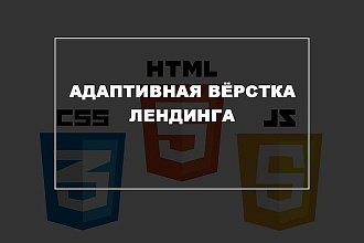 Адаптивная вёрстка лендинга