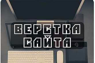 Верстка сайта