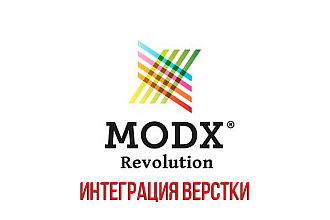 Интеграция вашей верстки на Modx Revolution