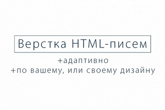 HTML-письмо для email-рассылки адаптивно