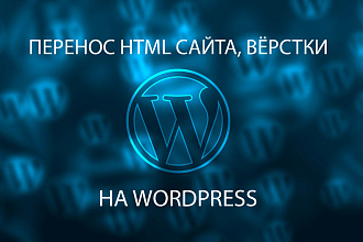 Перенос HTML сайта, верстки на Wordpress