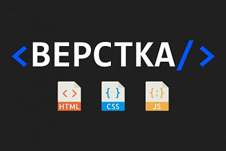 Адаптивная верстка по макету.HTML, CSS, JS
