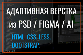 Верстка HTML+CSS по макету PSD - Figma - Ai