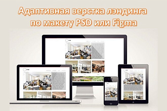 Верстка Landing page из psd или figma