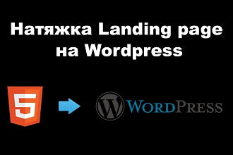 Натяжка Landing Page на Wordpress
