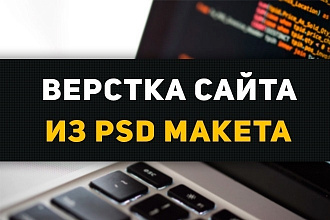Адаптивная верстка psd макета