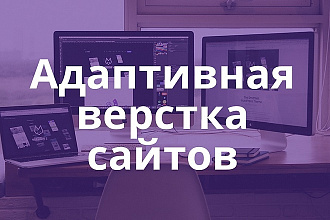 Адаптивная верстка сайтов