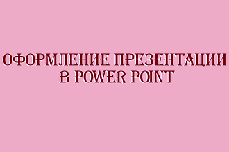 Оформление презентации в Power Point