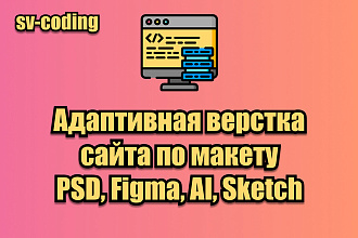 Сверстаю адаптивный сайт по Вашему макету PSD, Figma, AI, Sketch