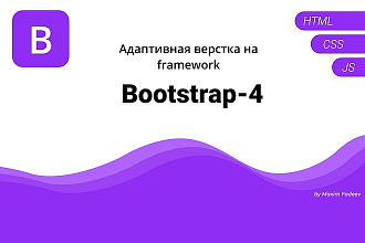 Верстка Bootstrap- 4