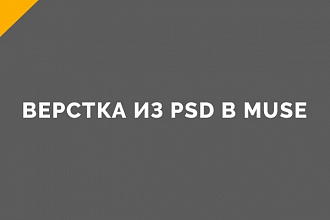 Верстка дизайн-макета PSD в Muse