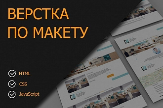 Верстка сайта по макету PSD