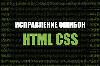Исправление ошибок HTML и CSS
