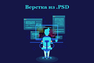 Качественная верстка из .PSD