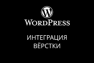 Посадка вёрстки на WordPress