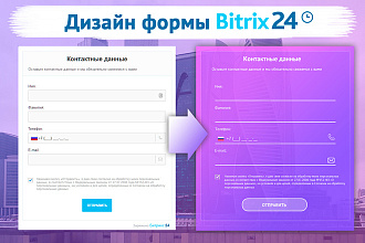 Стилизация формы Битрикс 24 под Ваш сайт