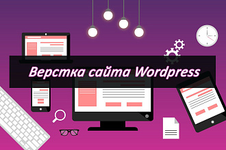Сверстаю сайт на Wordpress